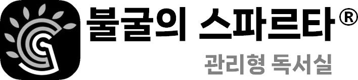 불굴의 스파르타 관리형 독서실 로고