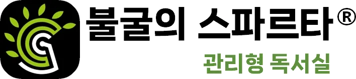 불굴의 스파르타 관리형 독서실 로고