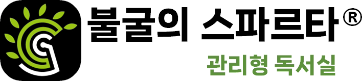 불굴의 스파르타