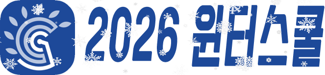 2026 윈터스쿨